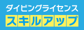 ダイビングライセンススキルアップキャンペーン