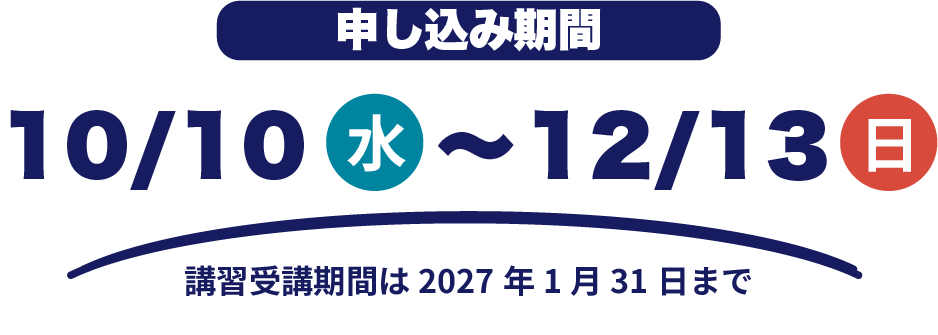 申込み期間10月1日〜11月30日。講習受講期間は2027年1月31日まで