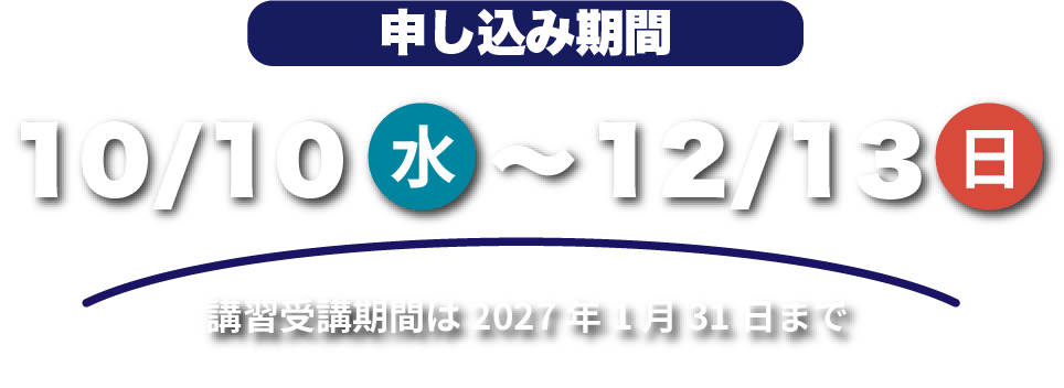 申込み期間10月1日〜11月30日。講習受講期間2027年1月31日まで