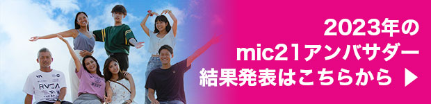 mic21|2023までのアンバサダー