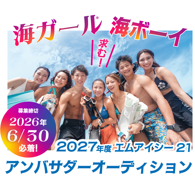 2027年度アンバサダー画像